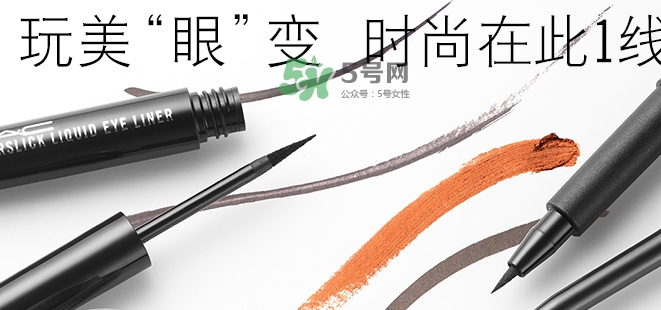 mac眼線液筆好用嗎？mac眼線液筆哪款好用？