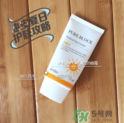 apieu防曬霜怎么用？apieu防曬霜效果好嗎？