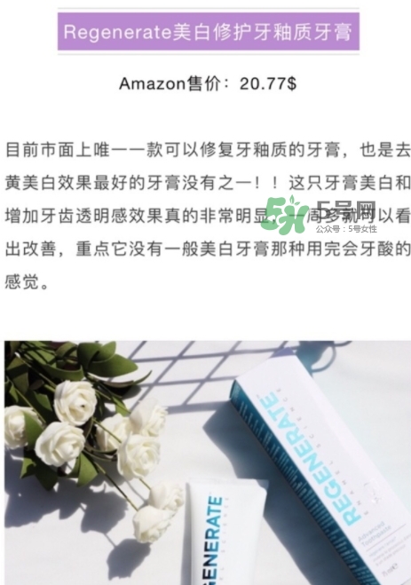 regenerate牙膏多少錢？regenerate牙膏專柜價格