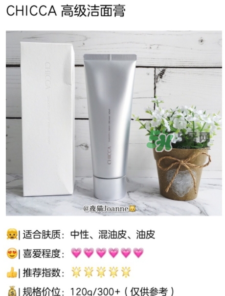 chicca洗面奶怎么樣？chicca潔面多少錢