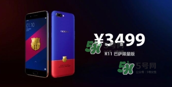 r11巴薩限量版多少錢？oppo r11巴薩限量版什么時(shí)候發(fā)售