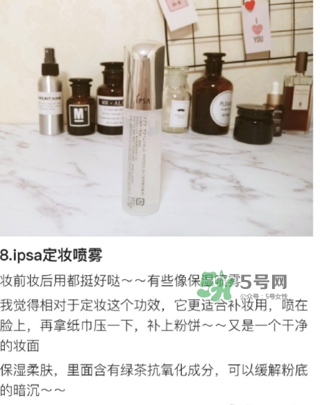 ipsa茵芙莎定妝噴霧怎么樣？ipsa茵芙莎定妝噴霧怎么用
