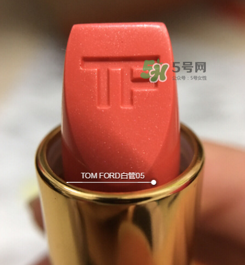 tf白管05是什么顏色？tom ford白管05適合黃皮嗎？