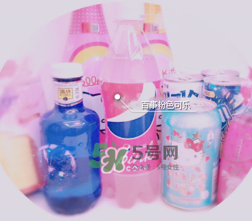 粉色可樂哪里有賣的？粉色可樂哪里可以買到？