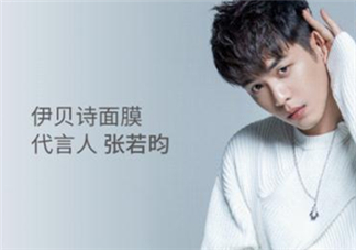 伊貝詩是誰代言的？伊貝詩代言人是誰？