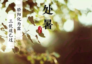 2017處暑還熱嗎？2017處暑后天氣還熱嗎？