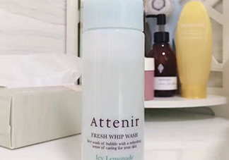attenir艾天然潔面泡沫怎么樣？艾天然洗面奶好用嗎？