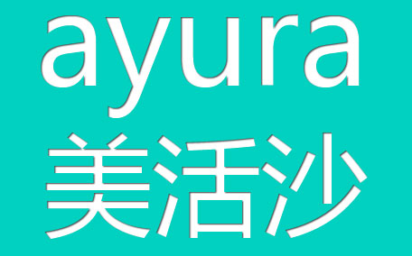 ayura冥想入浴劑怎么樣？ayura冥想入浴劑怎么用