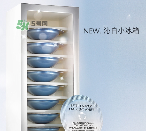 雅詩蘭黛凍膜好用嗎？雅詩蘭黛晶透沁白凍膜怎么樣