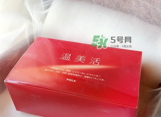 pola溫美活怎么樣？pola溫美活有副作用嗎