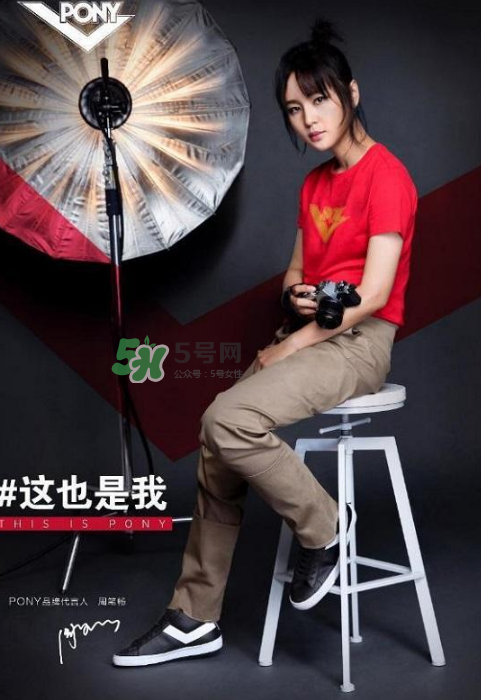 周筆暢代言pony了嗎？pony鞋子代言人是周筆暢嗎？