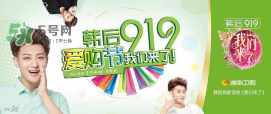 韓后919是什么？韓后919是什么意思？