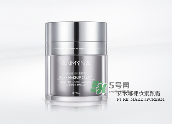 安米娜素顏霜好用嗎？安米娜素顏霜怎么樣？