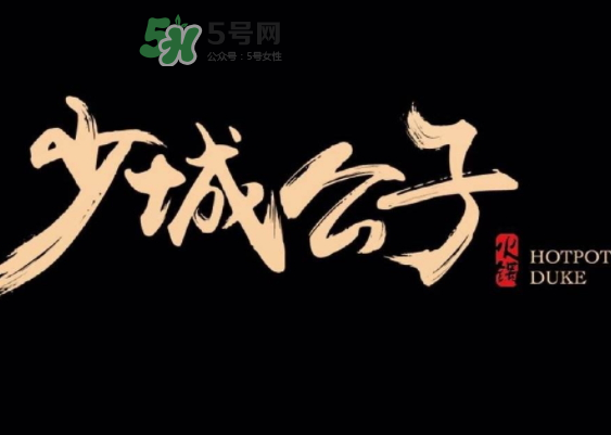 少城公子日光番茄鍋多少錢？少城公子日光番茄鍋好吃嗎？