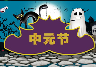 七月半是什么時候？七月半有什么講究