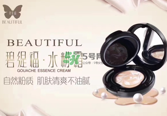 碧緹福水粉霜多少錢？碧緹福水粉霜好用嗎？