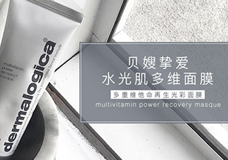 dermalogica多維面膜怎么樣？德美樂嘉多維面膜多少錢