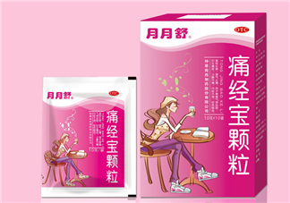 月月舒痛經(jīng)寶顆粒有用嗎？月月舒痛經(jīng)寶顆粒有副作用嗎？