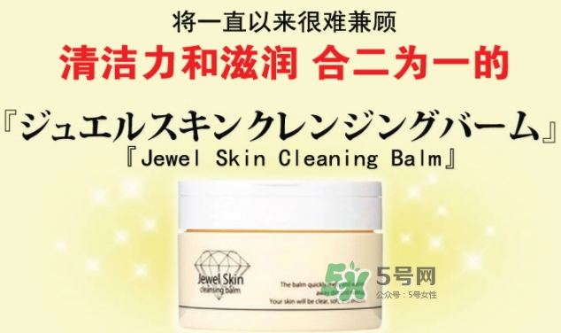 jewel skin卸妝膏怎么樣？jewel skin卸妝膏怎么用
