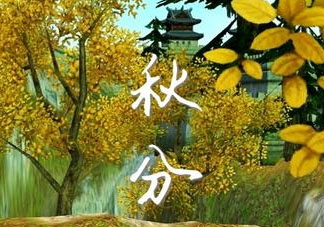 2017秋分會(huì)下雨嗎？2017秋分下雨好不好？