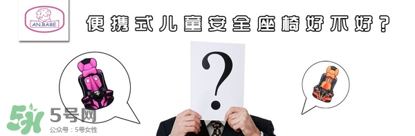 便攜式安全座椅好不好？便攜式安全座椅安全嗎？