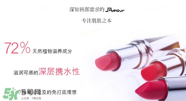 JAmour悅愛是什么牌子？悅愛漿果口紅怎么樣？