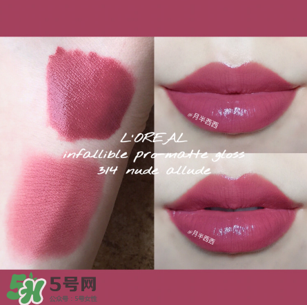 歐萊雅啞光唇釉314怎么樣？歐萊雅314試色