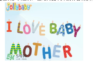 Jollybaby是哪個(gè)國(guó)家的品牌？Jollybaby是什么牌子？