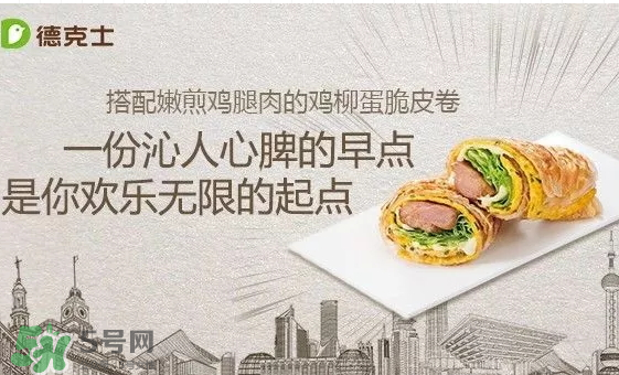 德克士脆皮卷多少錢_好吃嗎_有幾種口味 德克士脆皮卷多少錢_好吃嗎_有幾種口味