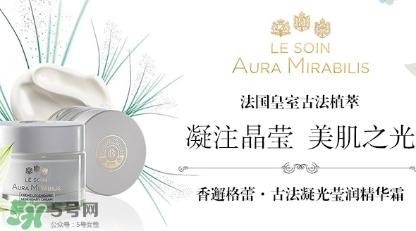香邂格蕾古法凝光精華霜怎么樣？香邂格蕾面霜多少錢？
