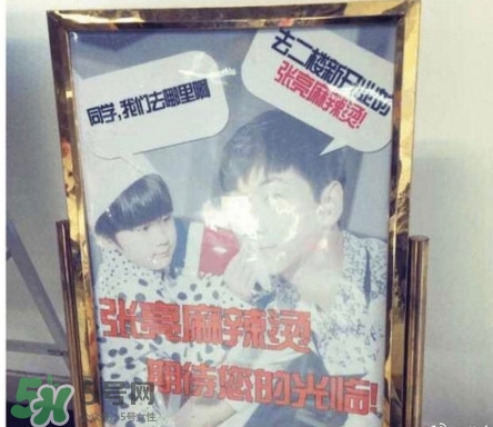 張亮麻辣燙好吃嗎？張亮麻辣燙老板是張亮嗎？