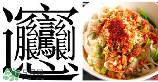 biangbiang面怎么寫(xiě)？biangbiang面和油潑面的區(qū)別