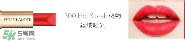 雅詩蘭黛戀愛唇膏300試色 雅詩蘭黛戀愛唇膏300多少錢？