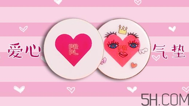 prpl愛心雙層氣墊多少錢_prpl愛心雙層氣墊專柜價(jià)格