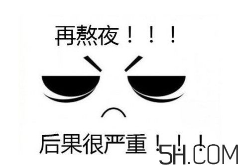 熬夜會使人變丑變笨？熬夜有什么危害