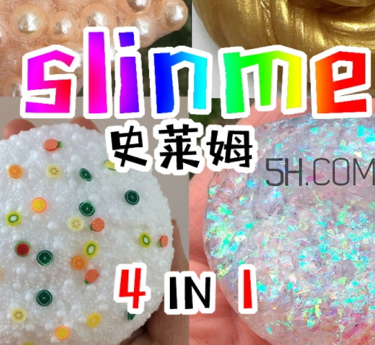 slime史萊姆是水晶泥嗎？史萊姆是什么做的