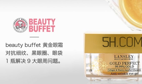 泰國beauty buffet黃金眼霜怎么樣？