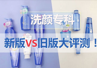 資生堂洗顏?？菩掳婧团f版有什么區(qū)別?