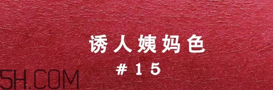 姨媽色口紅適合什么膚色？姨媽色口紅顯白嗎