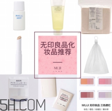 muji無(wú)印良品適合孕婦用嗎？懷孕可以用無(wú)印良品的化妝品嗎
