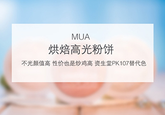 mua高光怎么樣？mua高光是什么牌子