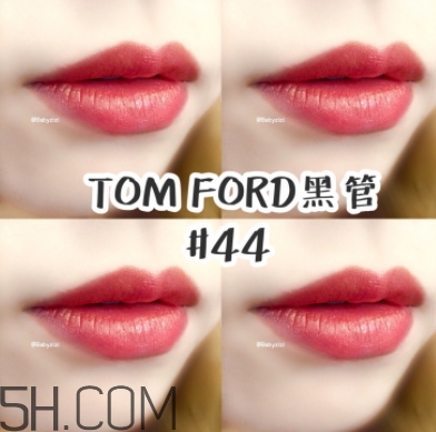 tf口紅44好看嗎？tom ford口紅44號(hào)試色