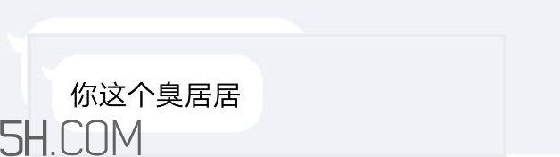 你個臭居居什么意思？你個臭居居表情包