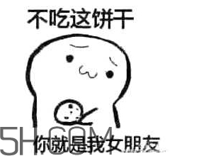 女生說(shuō)吃餅干是什么意思？女生說(shuō)請(qǐng)你吃餅干代表什么