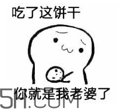 女生說(shuō)吃餅干是什么意思？女生說(shuō)請(qǐng)你吃餅干代表什么