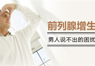 前列腺增生能過性生活嗎？前列腺增生會(huì)影響性功能嗎？