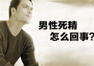 死精癥是怎么引起的？死精癥有治好的嗎？