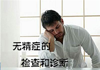 先天性無精癥怎么辦？先天性無精癥能治好嗎？