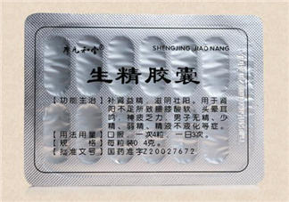 生精膠囊飯前還是飯后吃？生精膠囊有什么副作用？