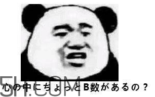 b數(shù)沒有我膨脹什么意思？b數(shù)沒有我膨脹表情包